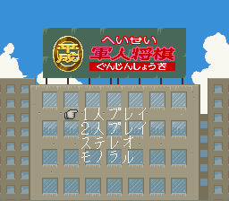 Heisei Shin Onigashima: Kouhen title screen for Super Famicom